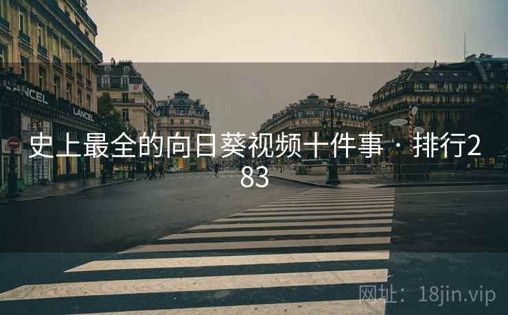 史上最全的向日葵视频十件事 · 排行283