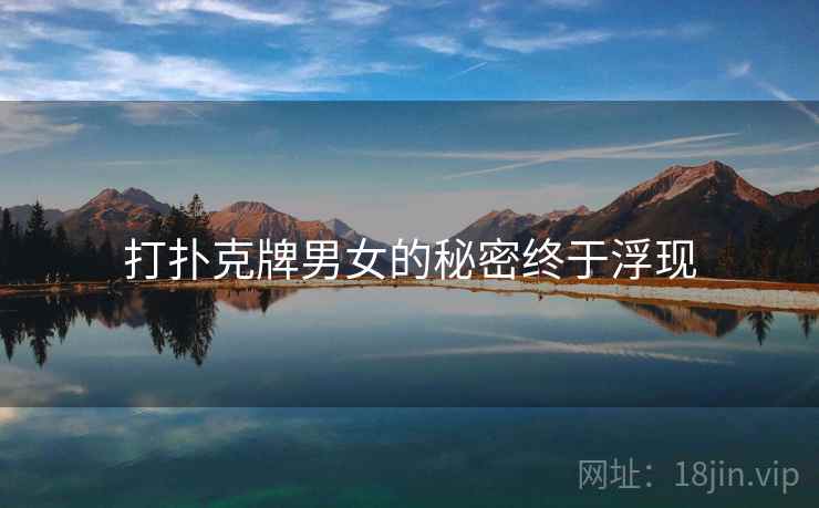 打扑克牌男女的秘密终于浮现
