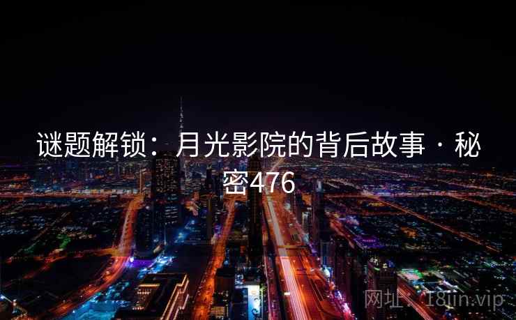 谜题解锁：月光影院的背后故事 · 秘密476