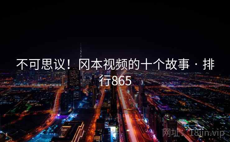 不可思议！冈本视频的十个故事 · 排行865