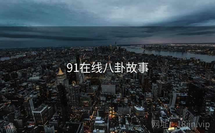 91在线八卦故事