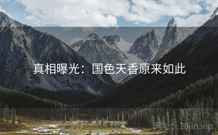 真相曝光：国色天香原来如此
