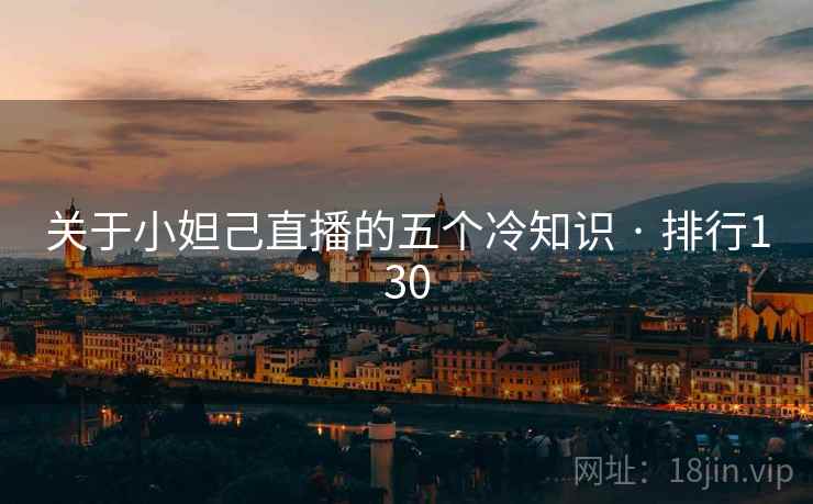 关于小妲己直播的五个冷知识 · 排行130