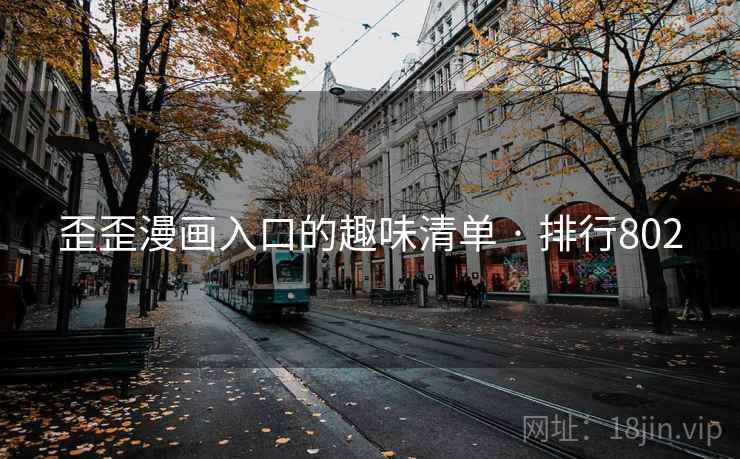 歪歪漫画入口的趣味清单 · 排行802