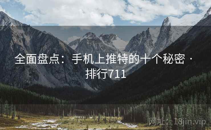 全面盘点:手机上推特的十个秘密 · 排行711