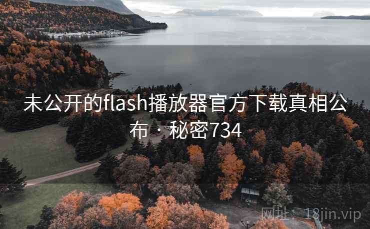 未公开的flash播放器官方下载真相公布 · 秘密734