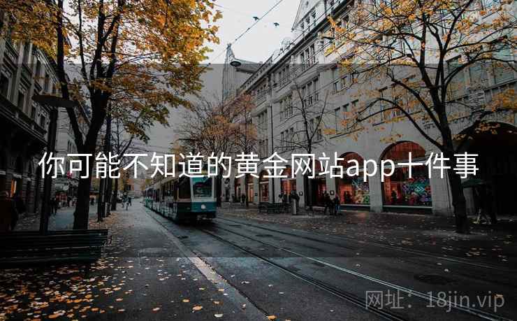 你可能不知道的黄金网站app十件事