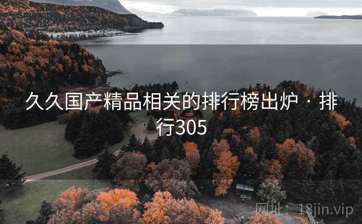 久久国产精品相关的排行榜出炉 · 排行305