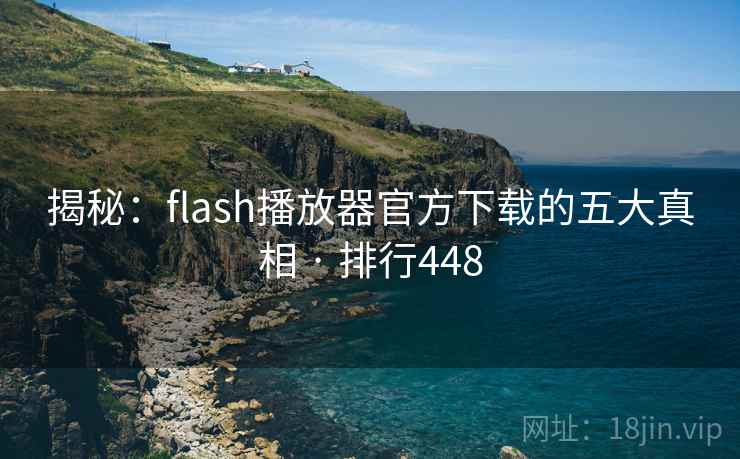 揭秘:flash播放器官方下载的五大真相 · 排行448