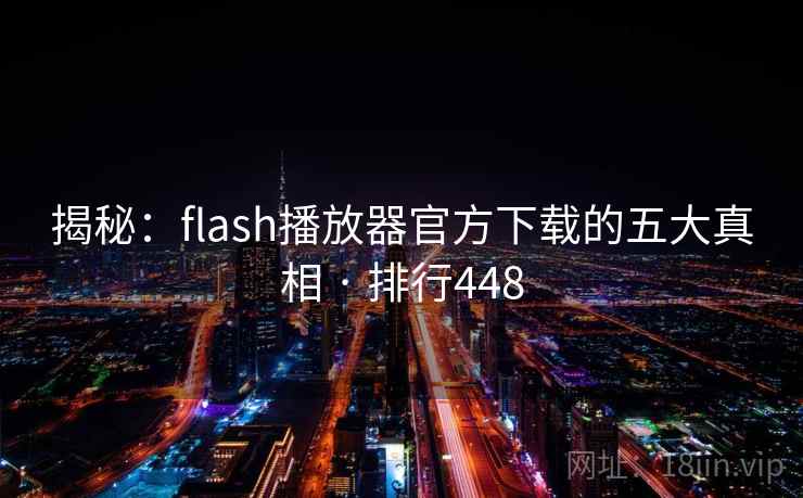 揭秘:flash播放器官方下载的五大真相 · 排行448